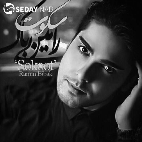 دانلود آهنگ جدید رامین بیباک به نام سکوت دانلود آهنگ جدید رامین بیباک به نام سکوت